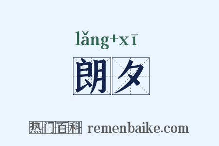 朗夕是什么意思的图片
